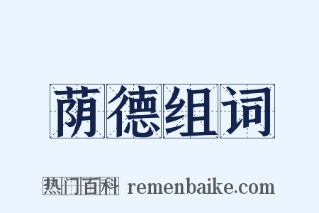 荫德组词是什么意思的图片